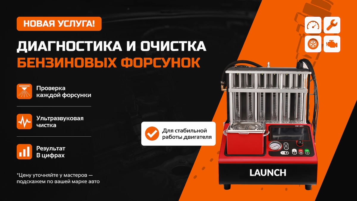 Диагностика и ультразвуковая чистка бензиновых форсунок